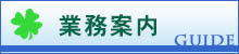 業務案内