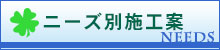ニーズ別施行案