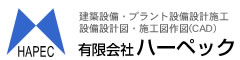 有限会社ハーペックは空調 給排水の設備設計・工事を請負います。